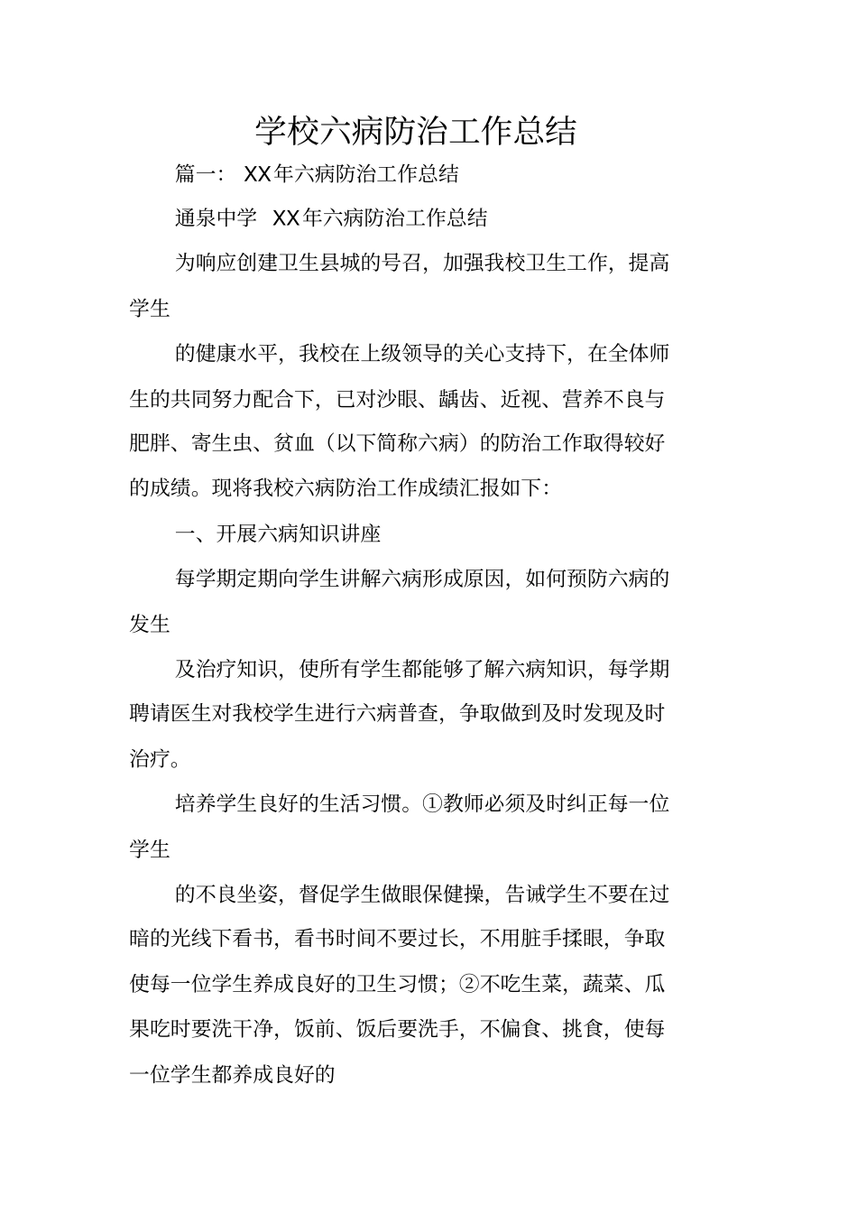 学校六病防治工作总结_第1页
