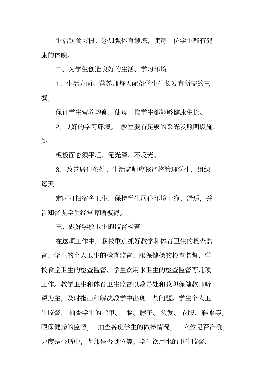 学校六病防治工作总结_第2页