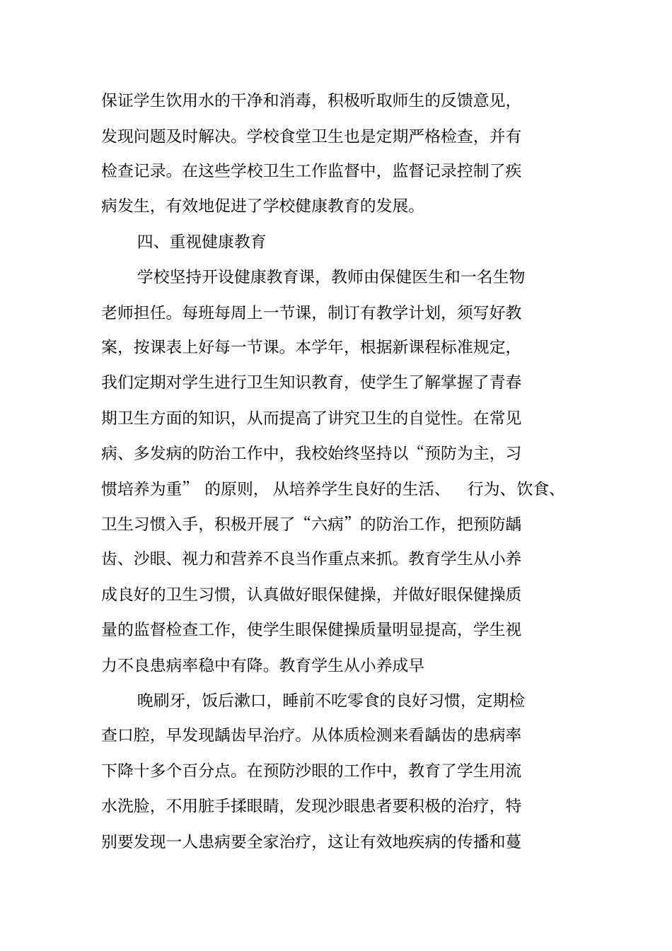 学校六病防治工作总结_第3页