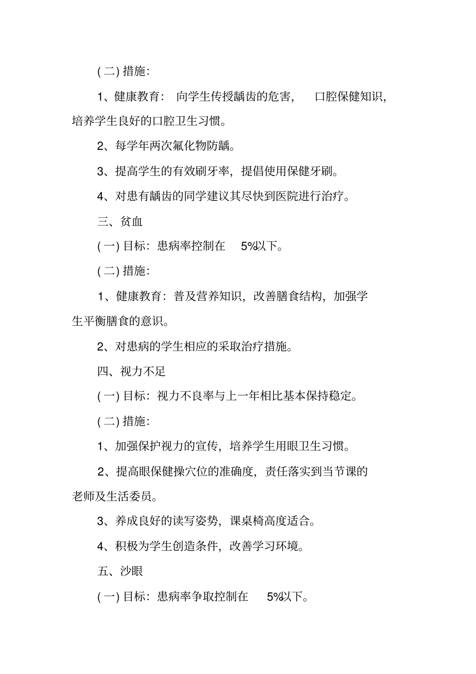 学校六病防治工作计划_第2页