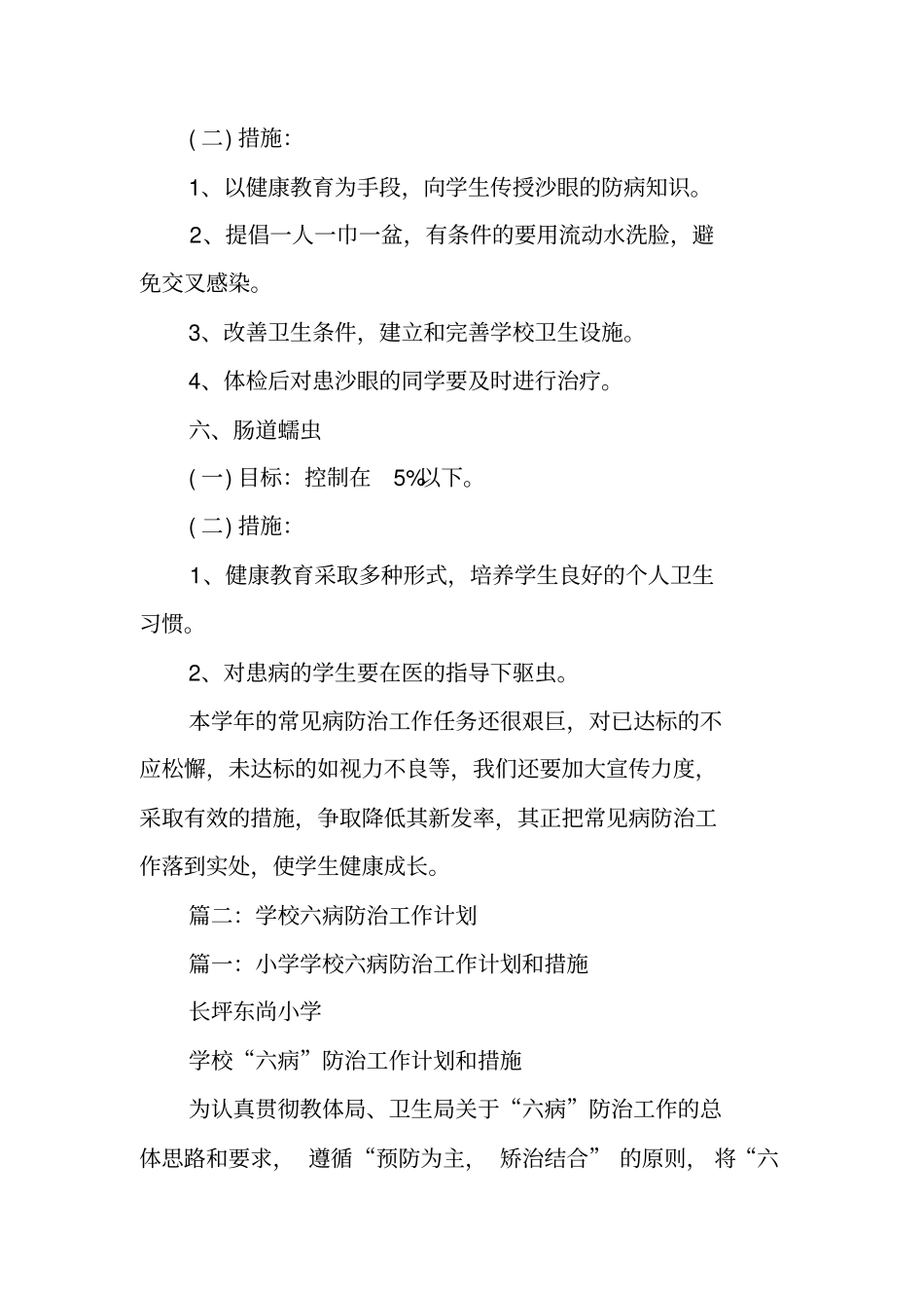 学校六病防治工作计划_第3页