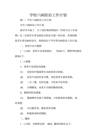 学校六病防治工作计划