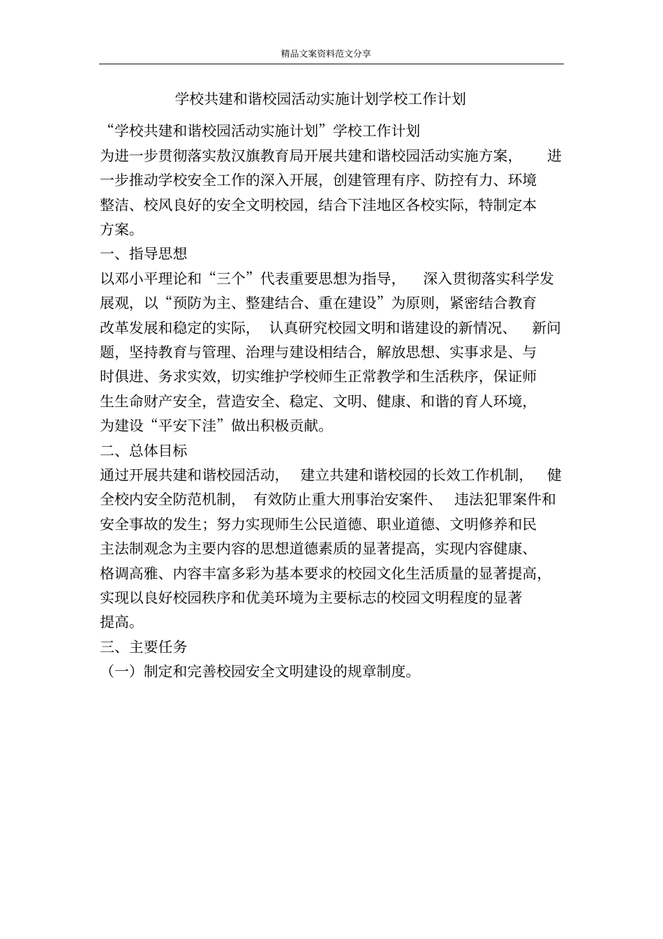 学校共建和谐校园活动实施计划学校工作计划-精品文案范文_第1页