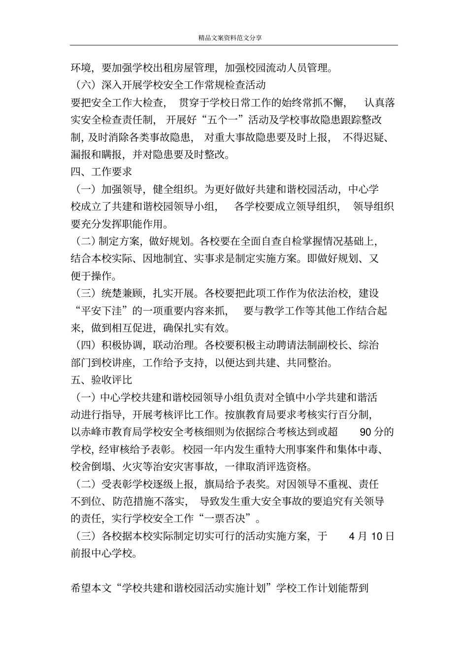 学校共建和谐校园活动实施计划学校工作计划-精品文案范文_第3页