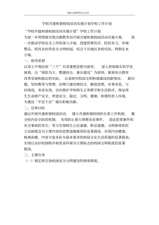 学校共建和谐校园活动实施计划学校工作计划-精品文案范文