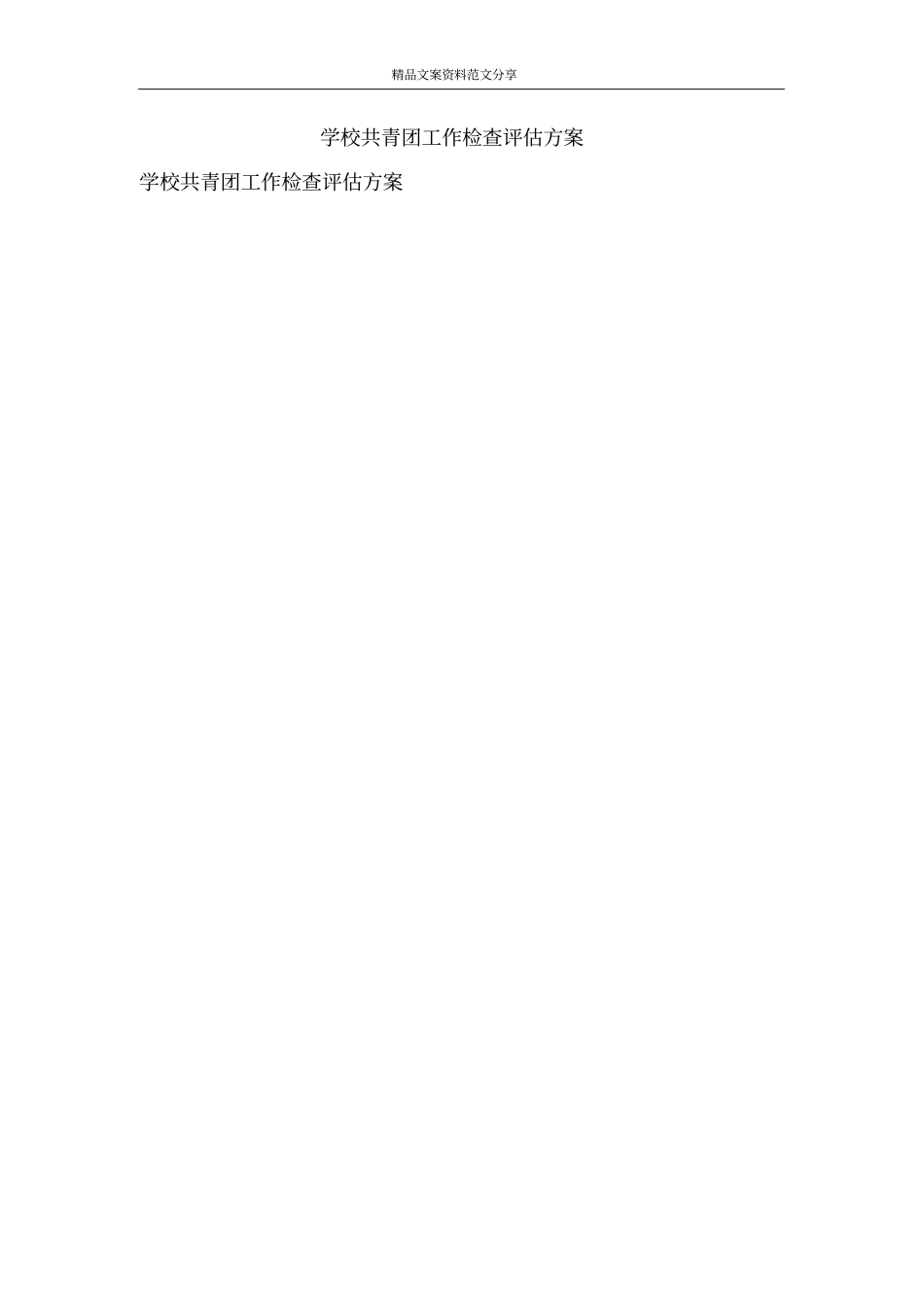 学校共青团工作检查评价方案-精品文案范文_第1页