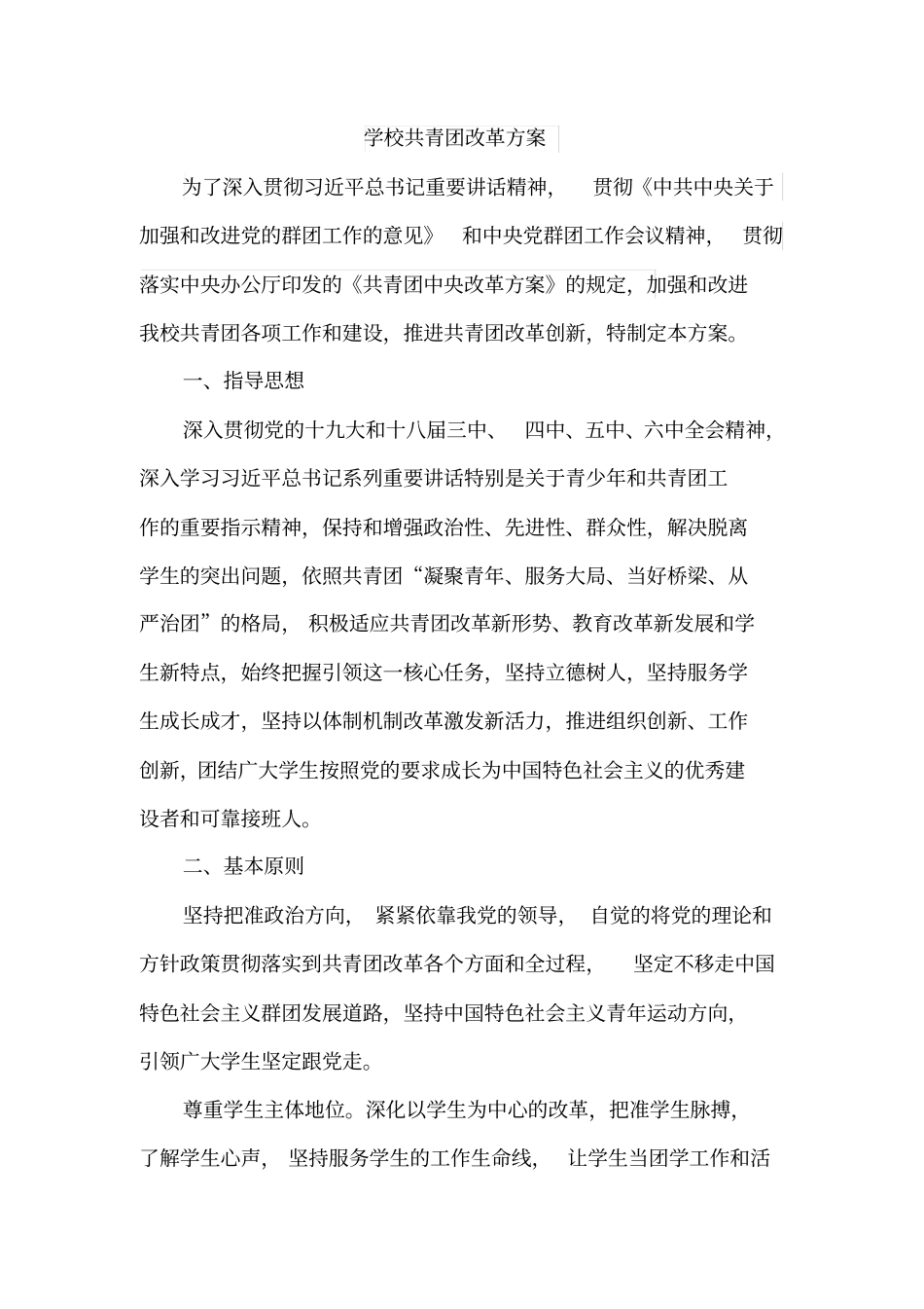 学校共青团改革方案_第1页