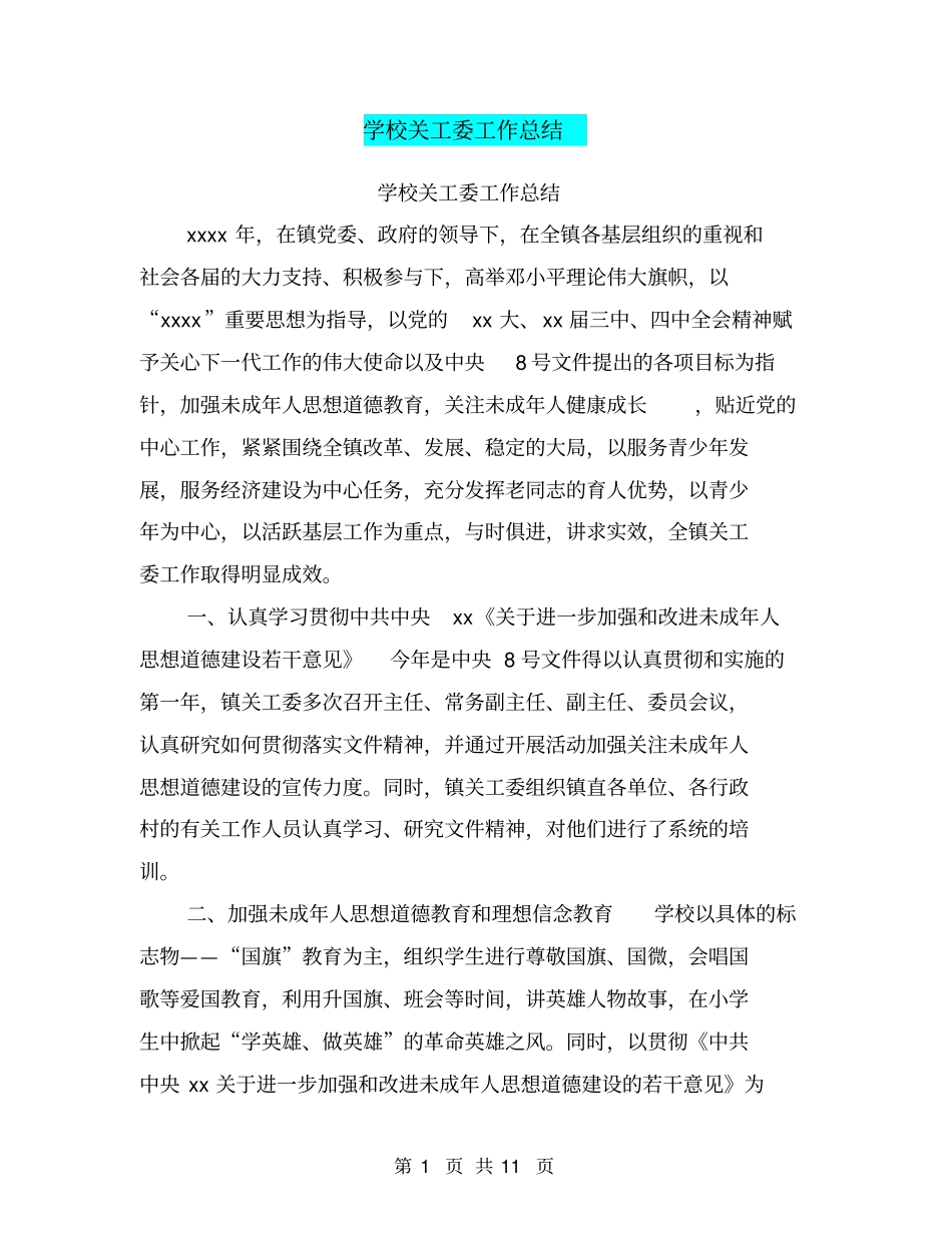 学校关工委工作总结【可编辑版】_第1页