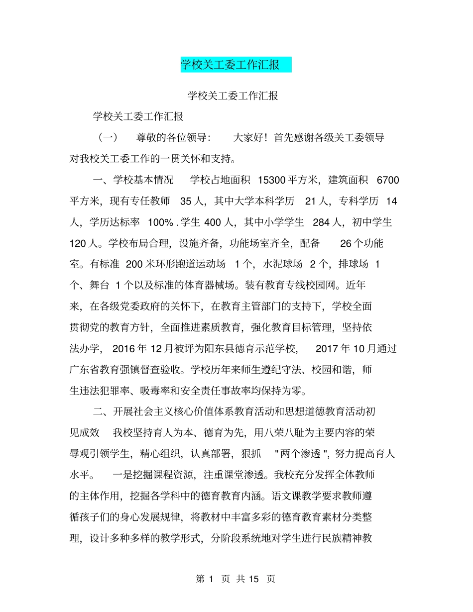 学校关工委工作汇报【可编辑版】_第1页