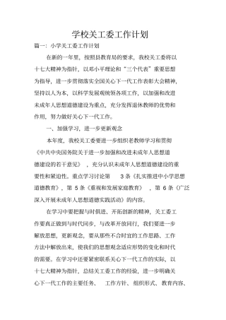 学校关工委工作计划