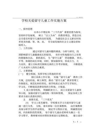 学校关爱留守儿童工作实施方案