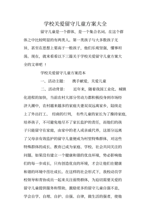 学校关爱留守儿童方案大全