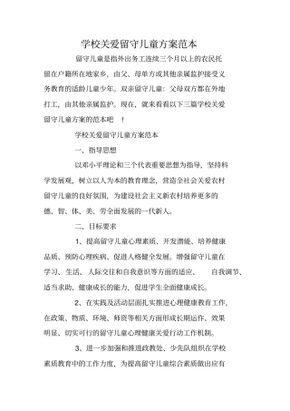 学校关爱留守儿童方案范本