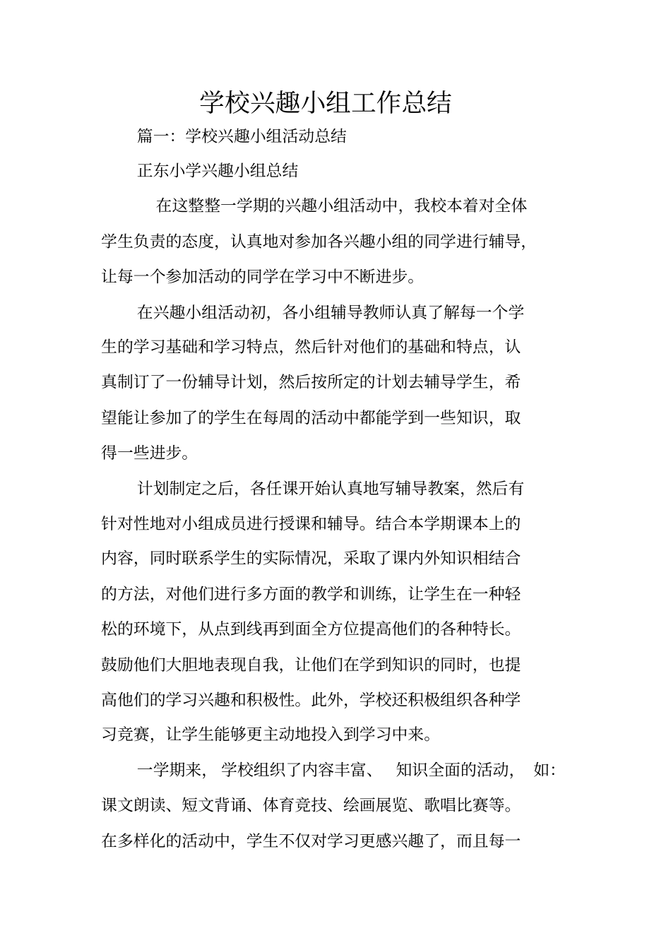 学校兴趣小组工作总结_第1页