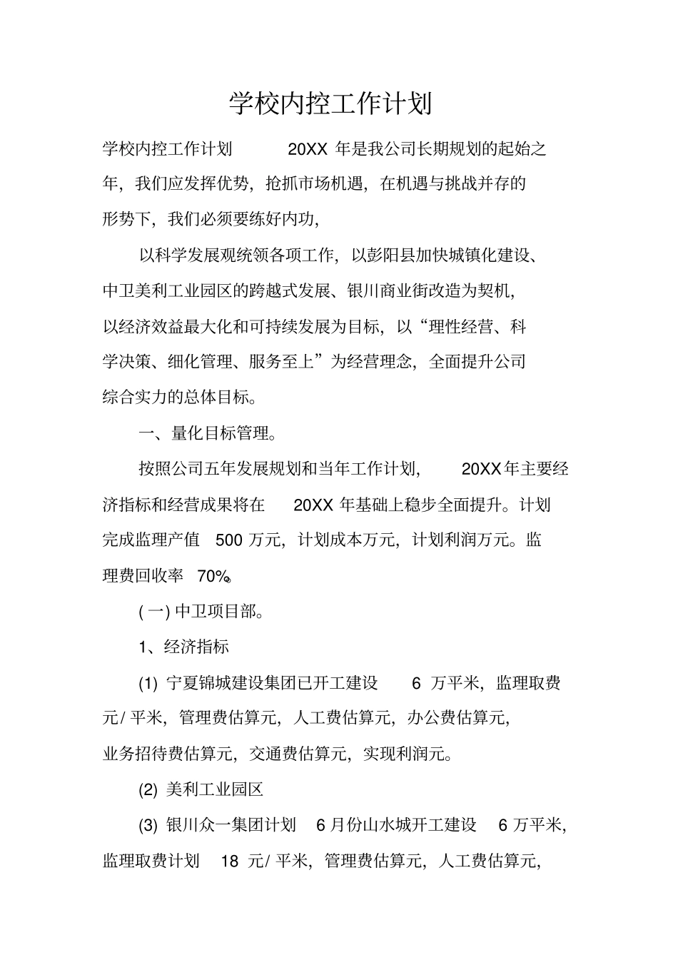 学校内控工作计划_第1页