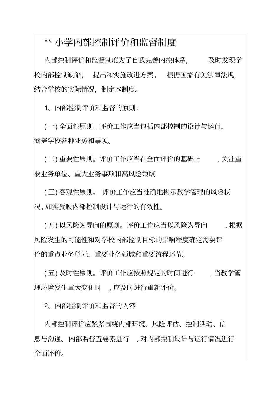 学校内控评价和监督制度_第1页