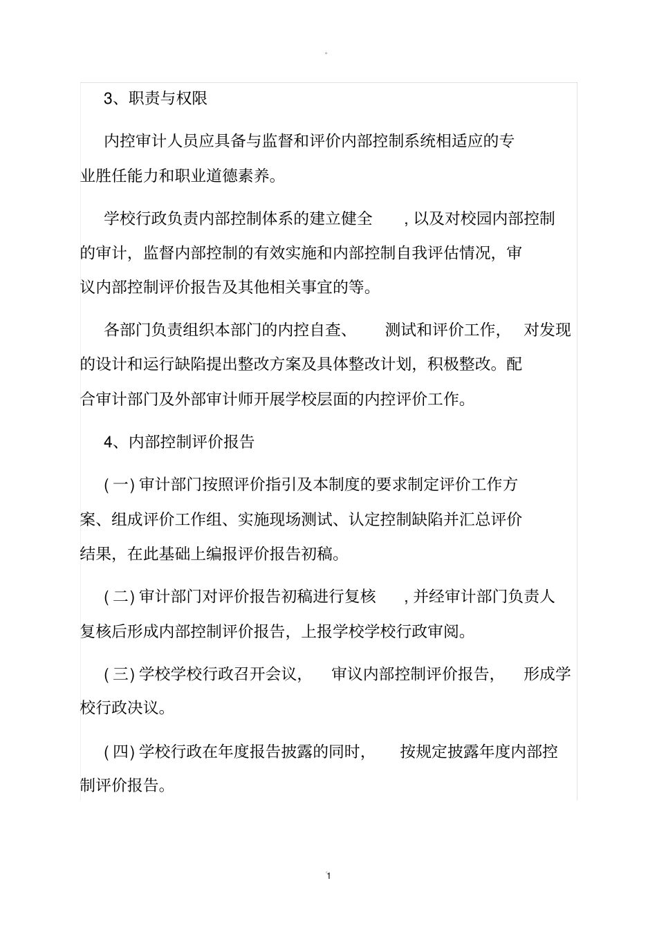 学校内控评价和监督制度_第2页