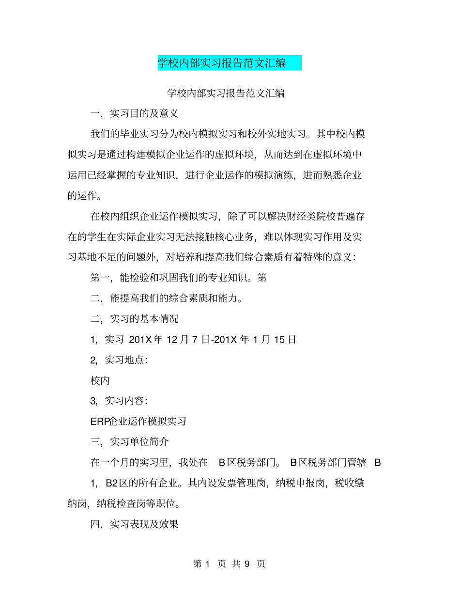 学校内部实习报告范文汇编_第1页
