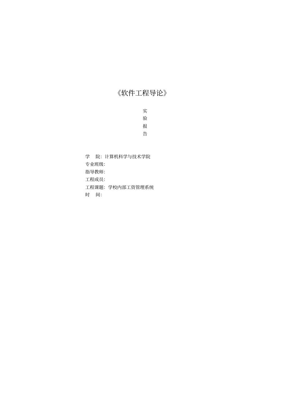 学校内部工资管理系统软件工程导论试验报告_第1页