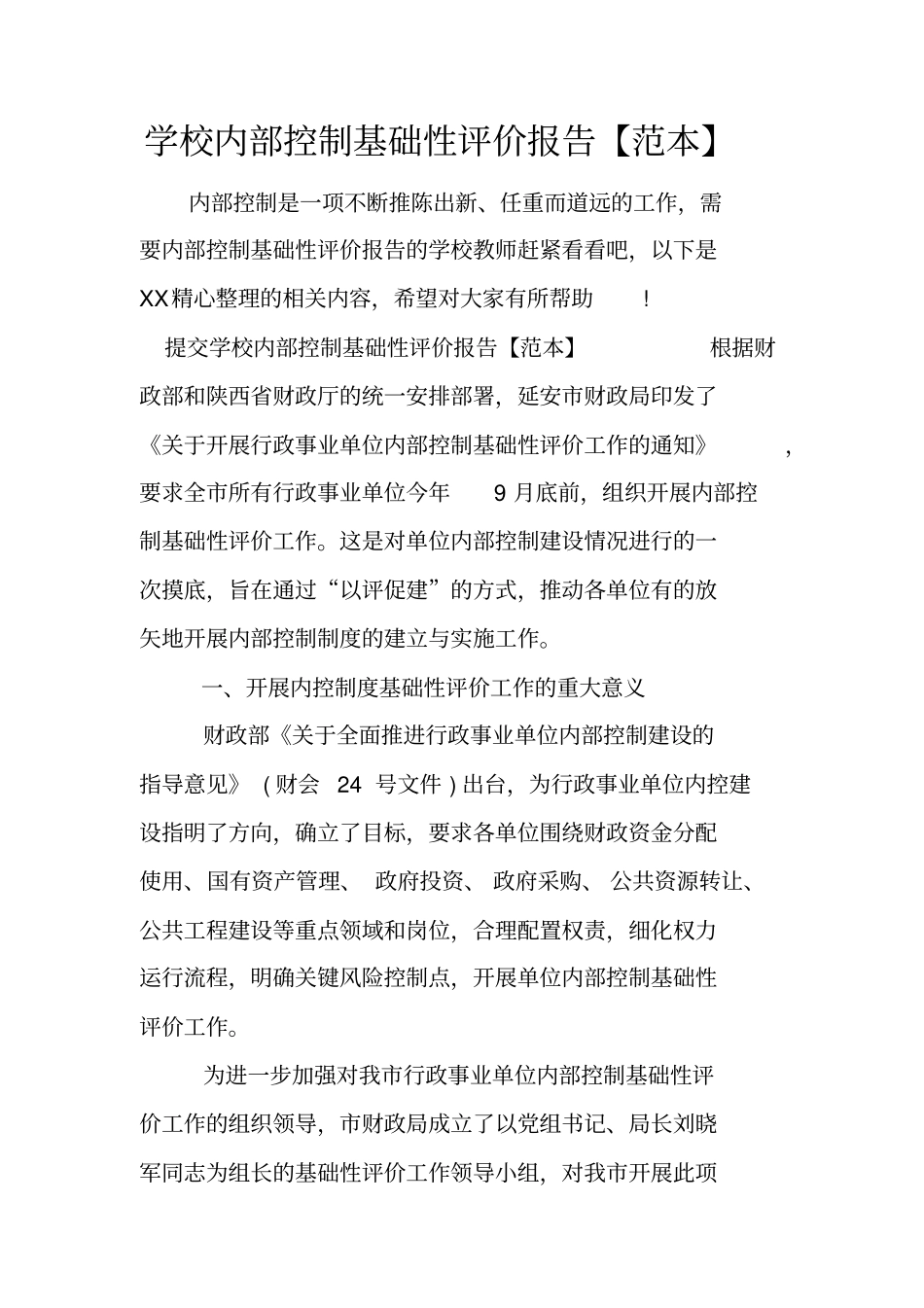 学校内部控制基础性评价报告【范本】_第1页