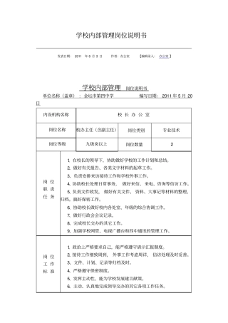 学校内部管理岗位说明书
