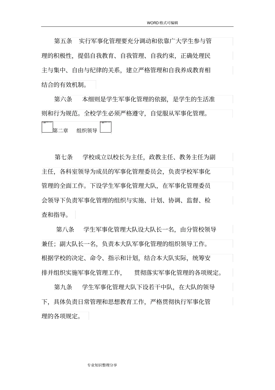 学校军事化管理细则实例_第2页