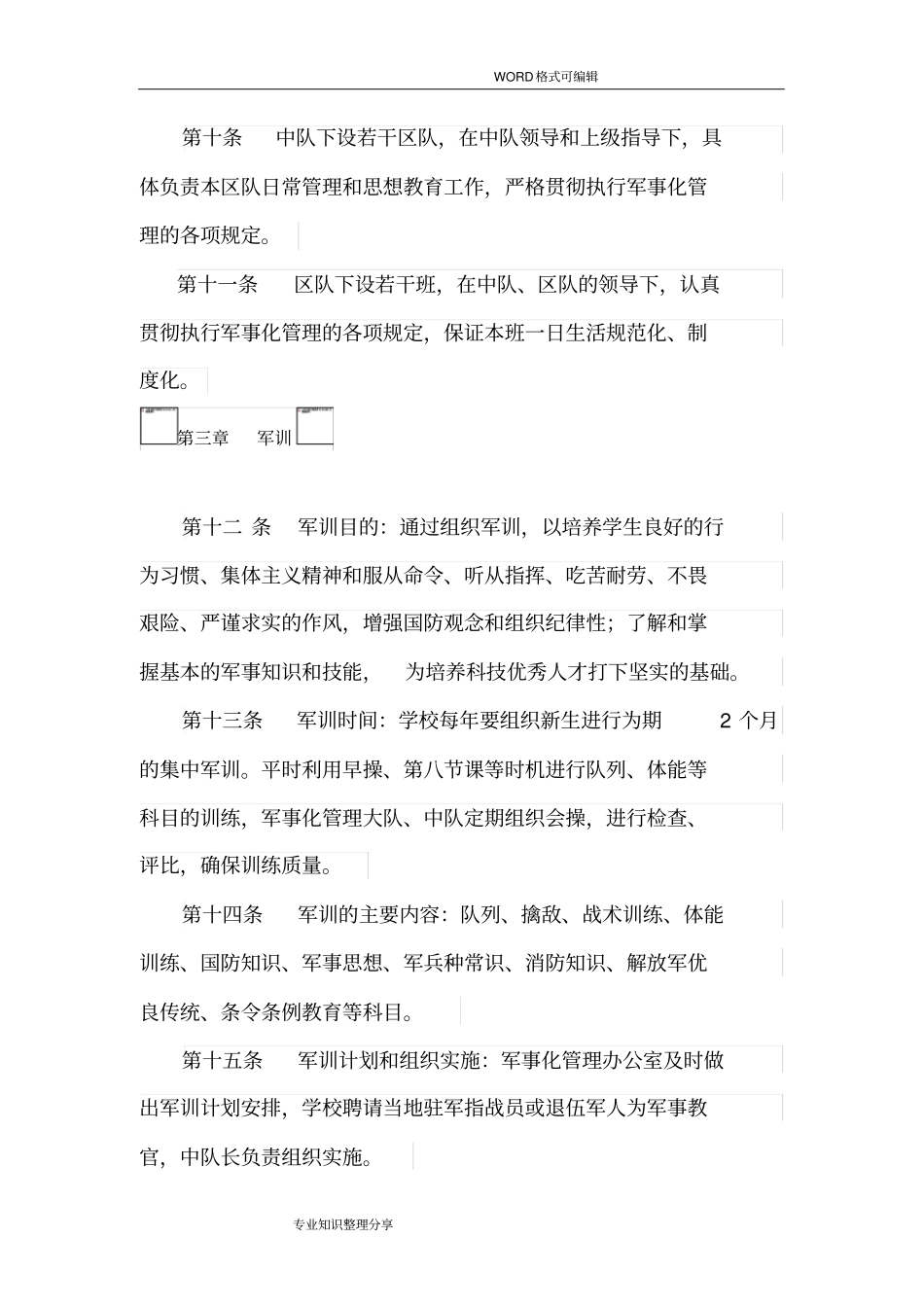 学校军事化管理细则实例_第3页