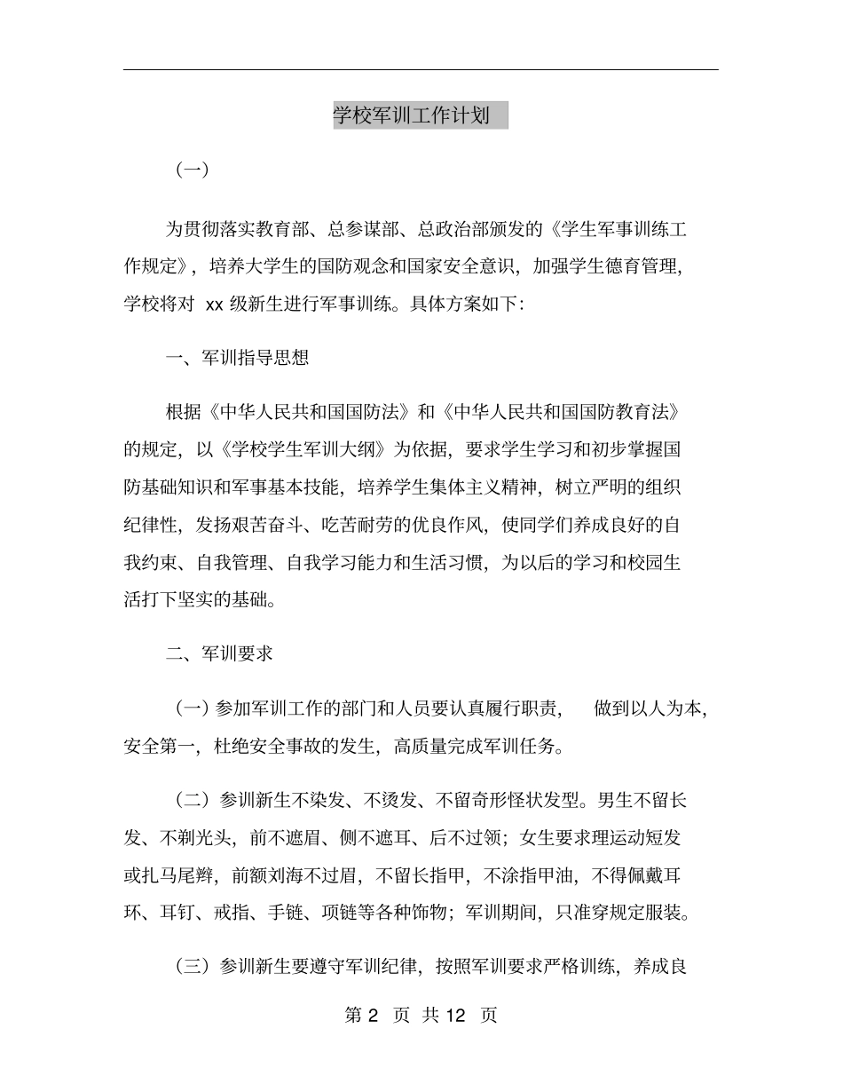 学校军训工作计划_第2页