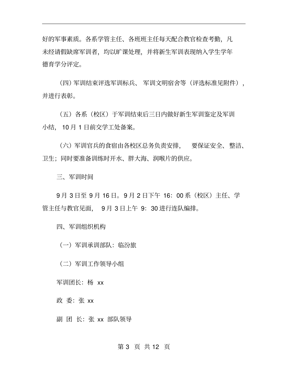 学校军训工作计划_第3页
