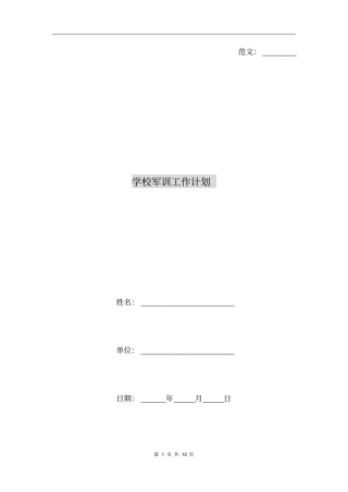 学校军训工作计划