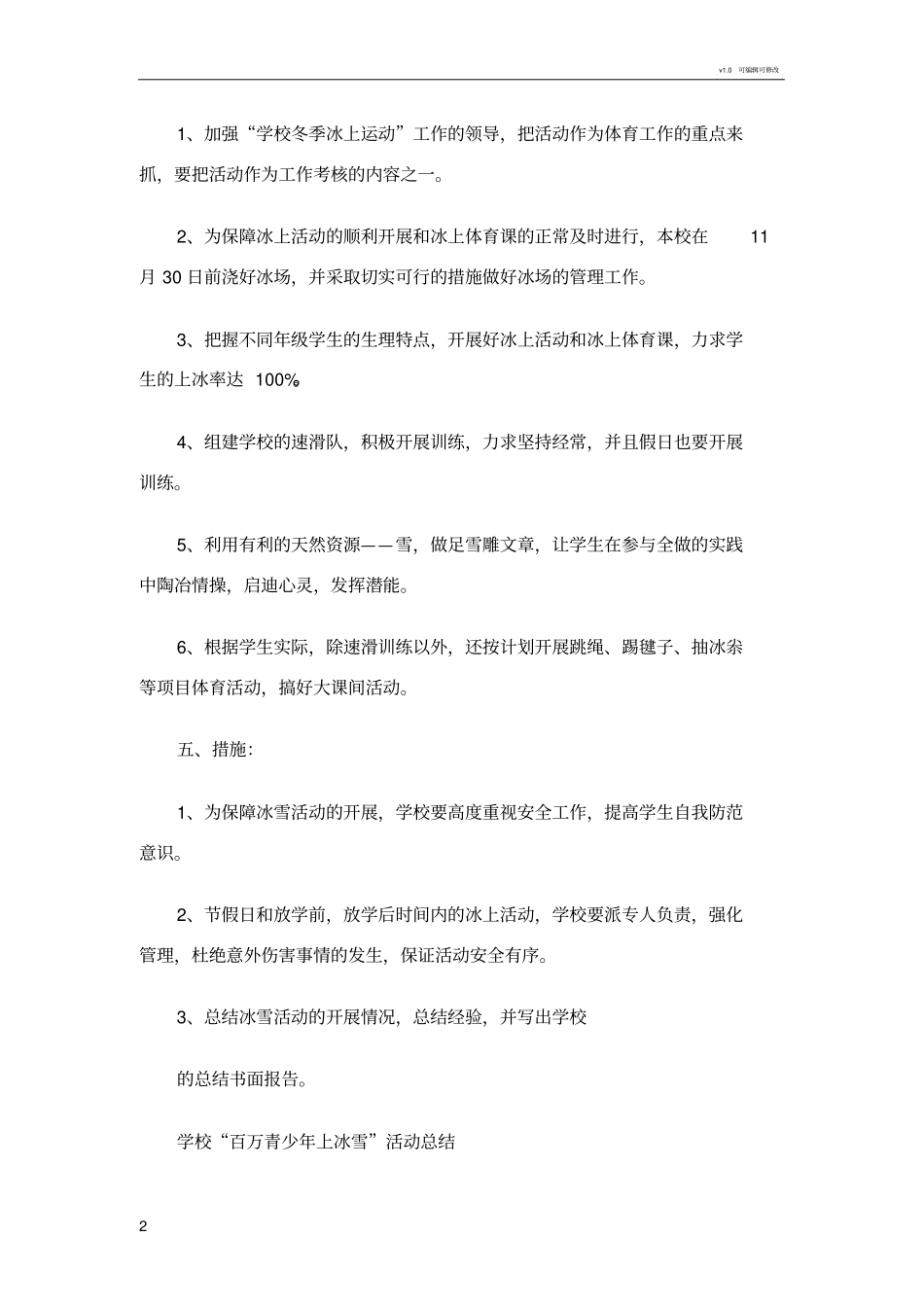 学校冬季冰雪活动方案_第2页