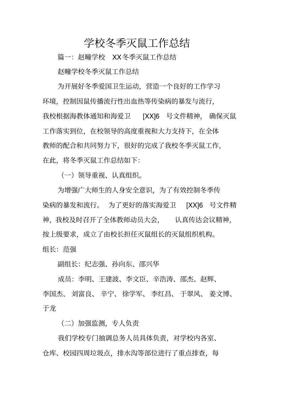 学校冬季灭鼠工作总结_第1页