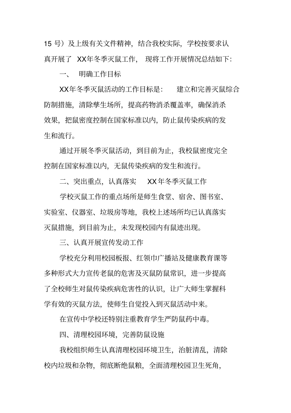 学校冬季灭鼠工作总结_第3页