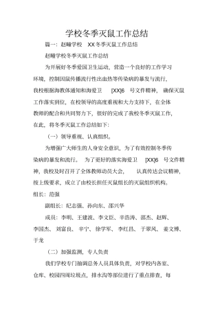 学校冬季灭鼠工作总结
