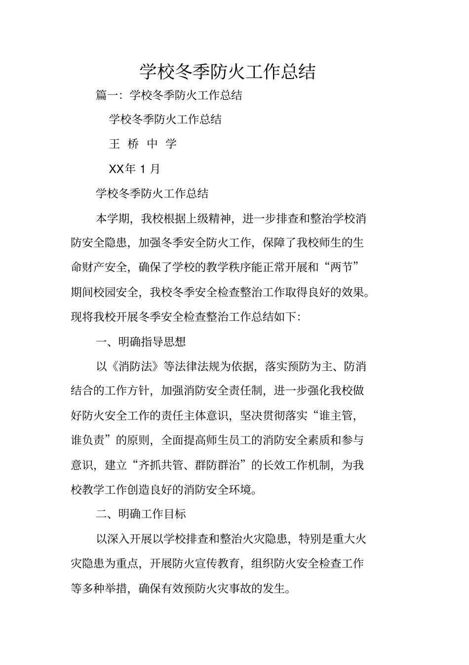 学校冬季防火工作总结_第1页