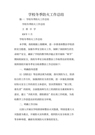 学校冬季防火工作总结