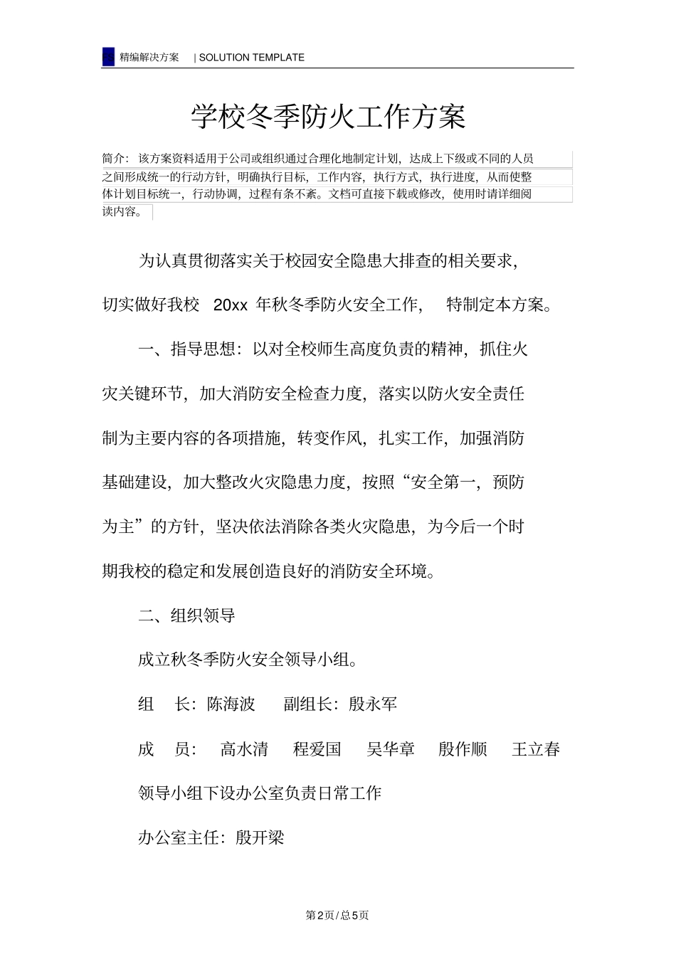 学校冬季防火工作方案_第2页