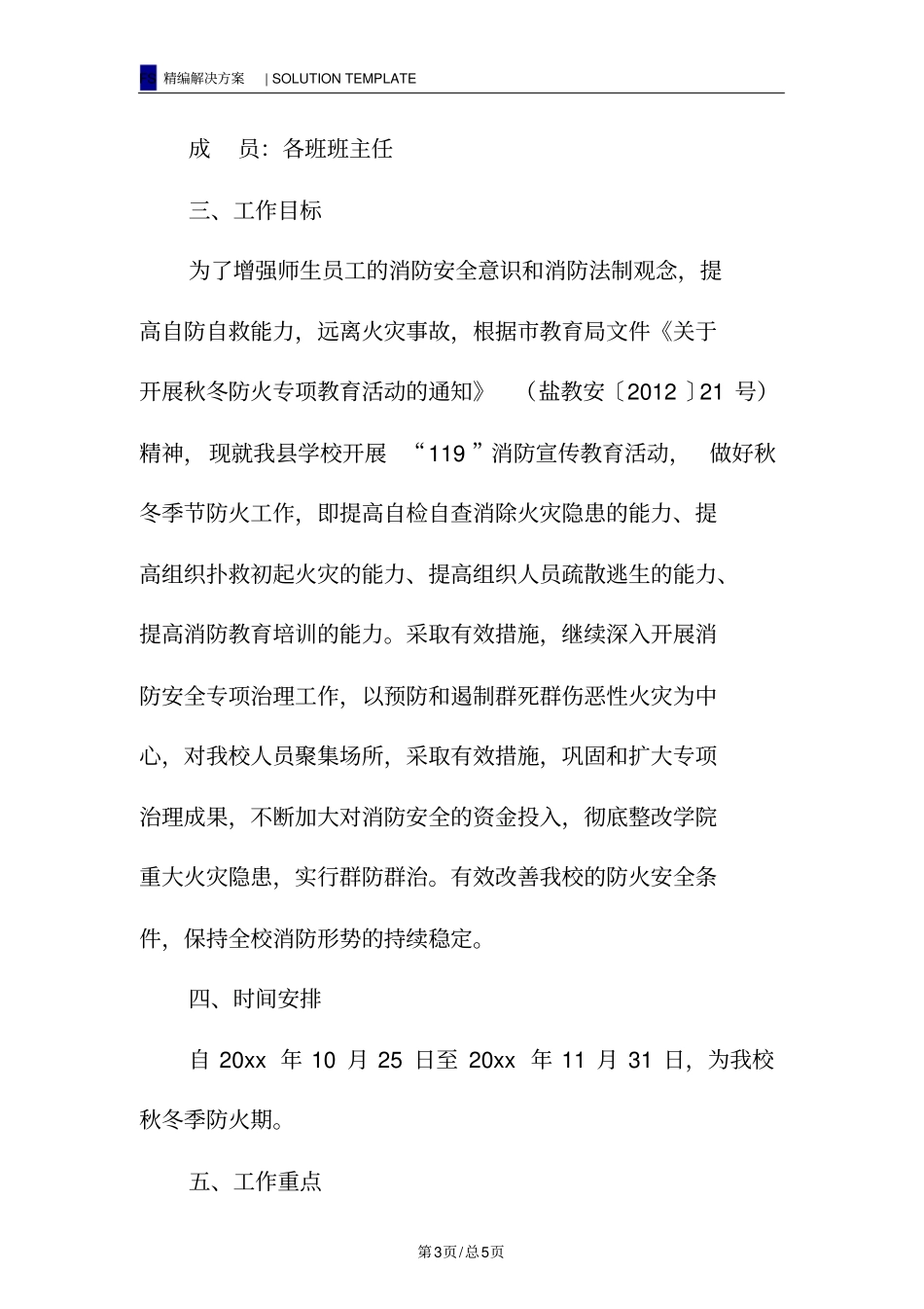 学校冬季防火工作方案_第3页