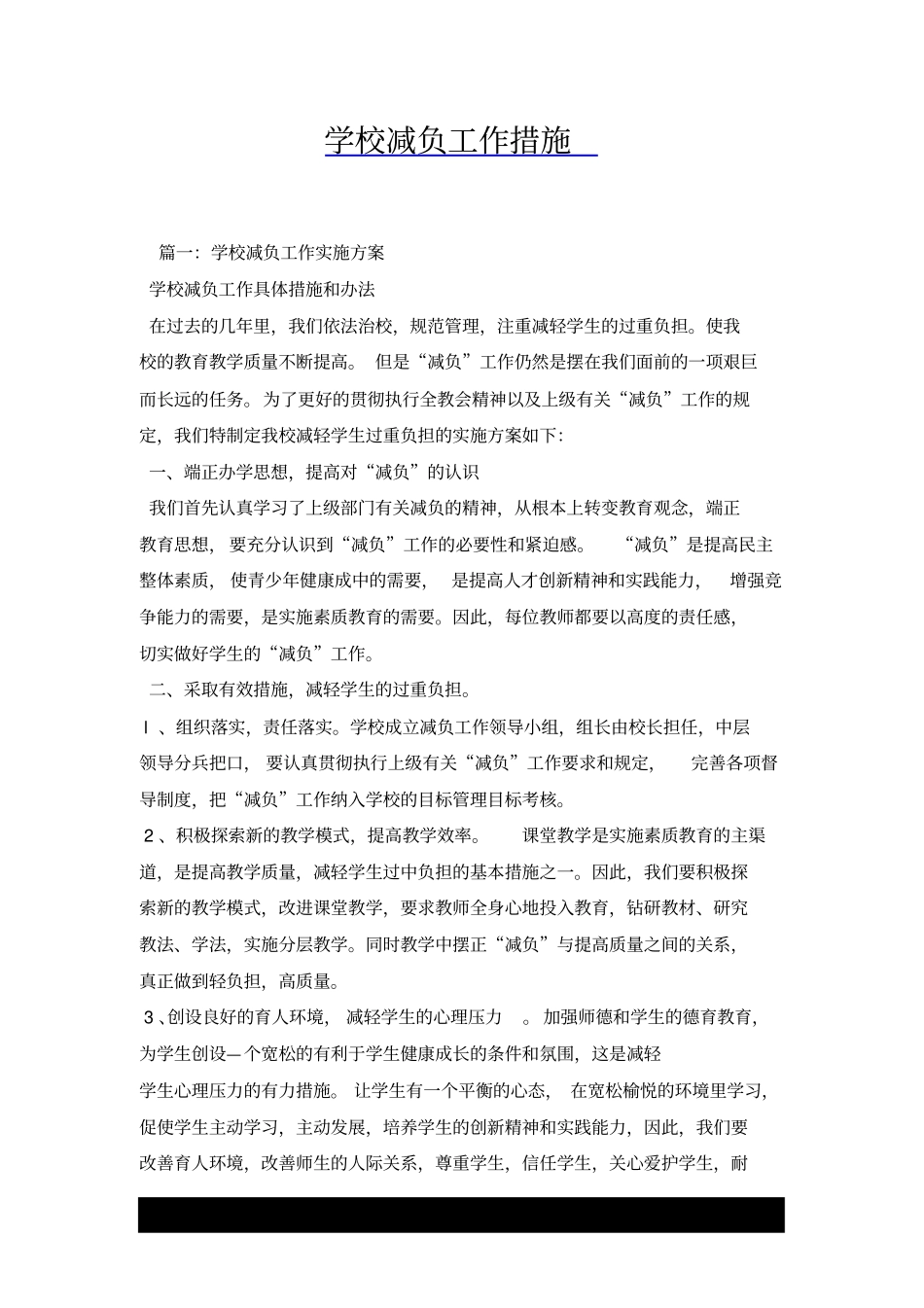 学校减负工作措施x_第1页