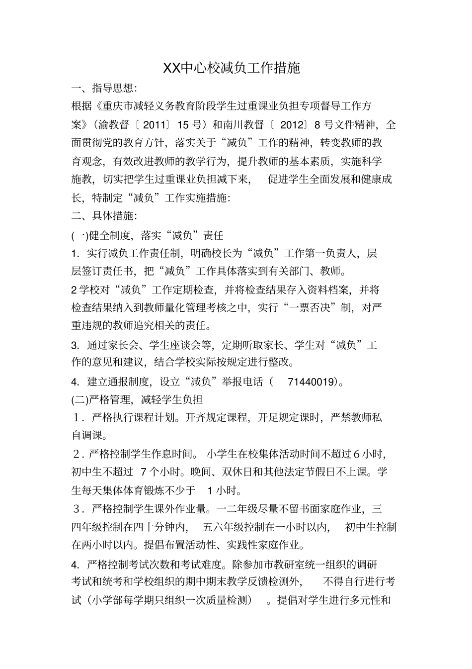 学校减负工作措施_第1页