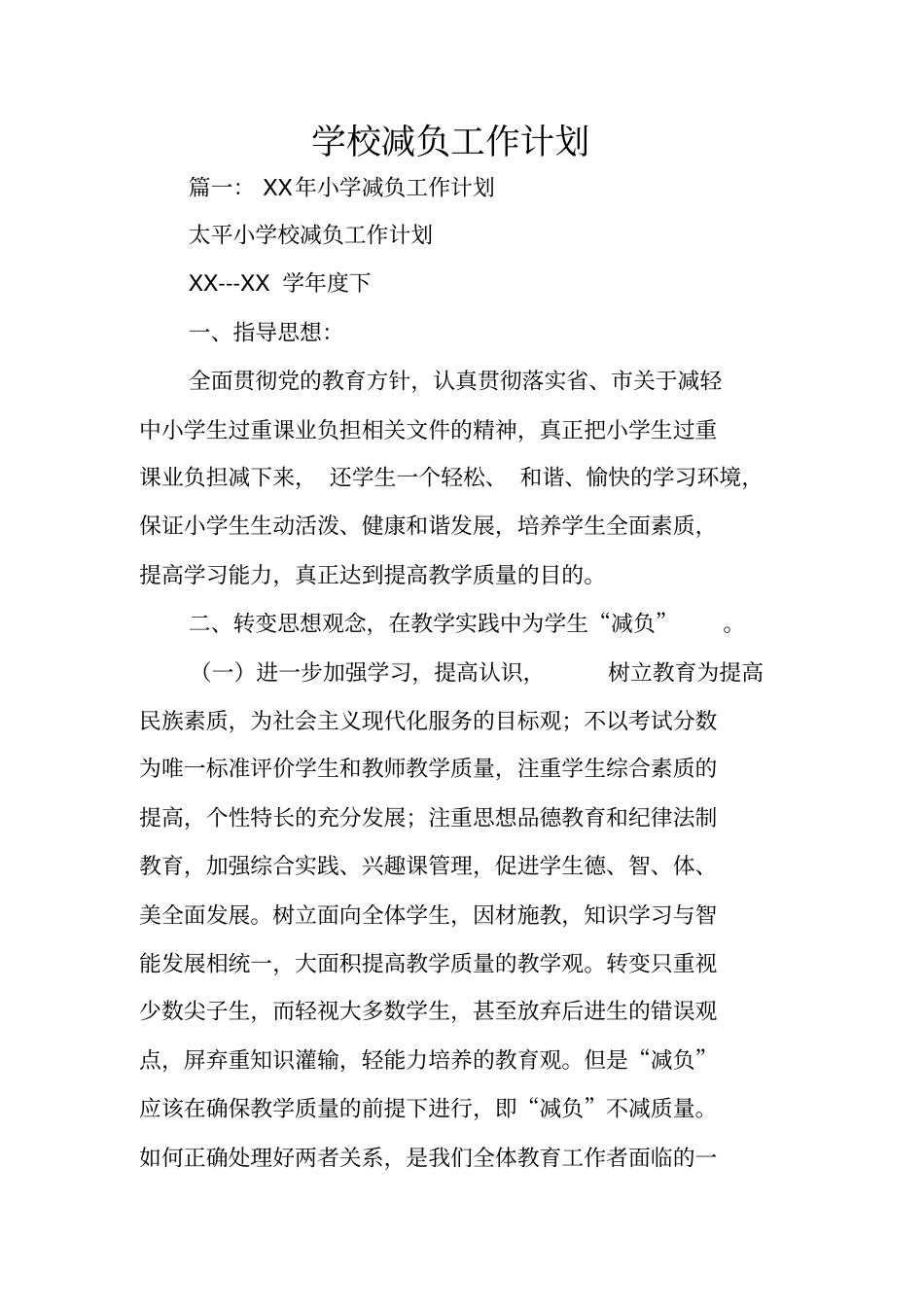 学校减负工作计划_第1页