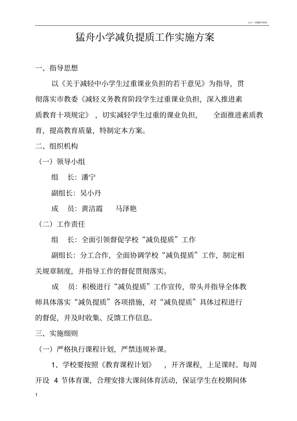 学校减负提质工作实施方案_第1页