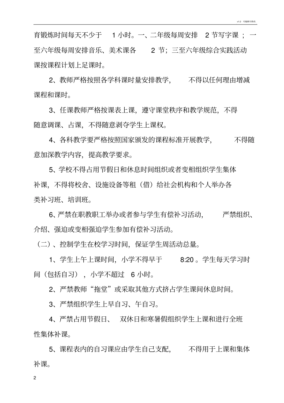 学校减负提质工作实施方案_第2页