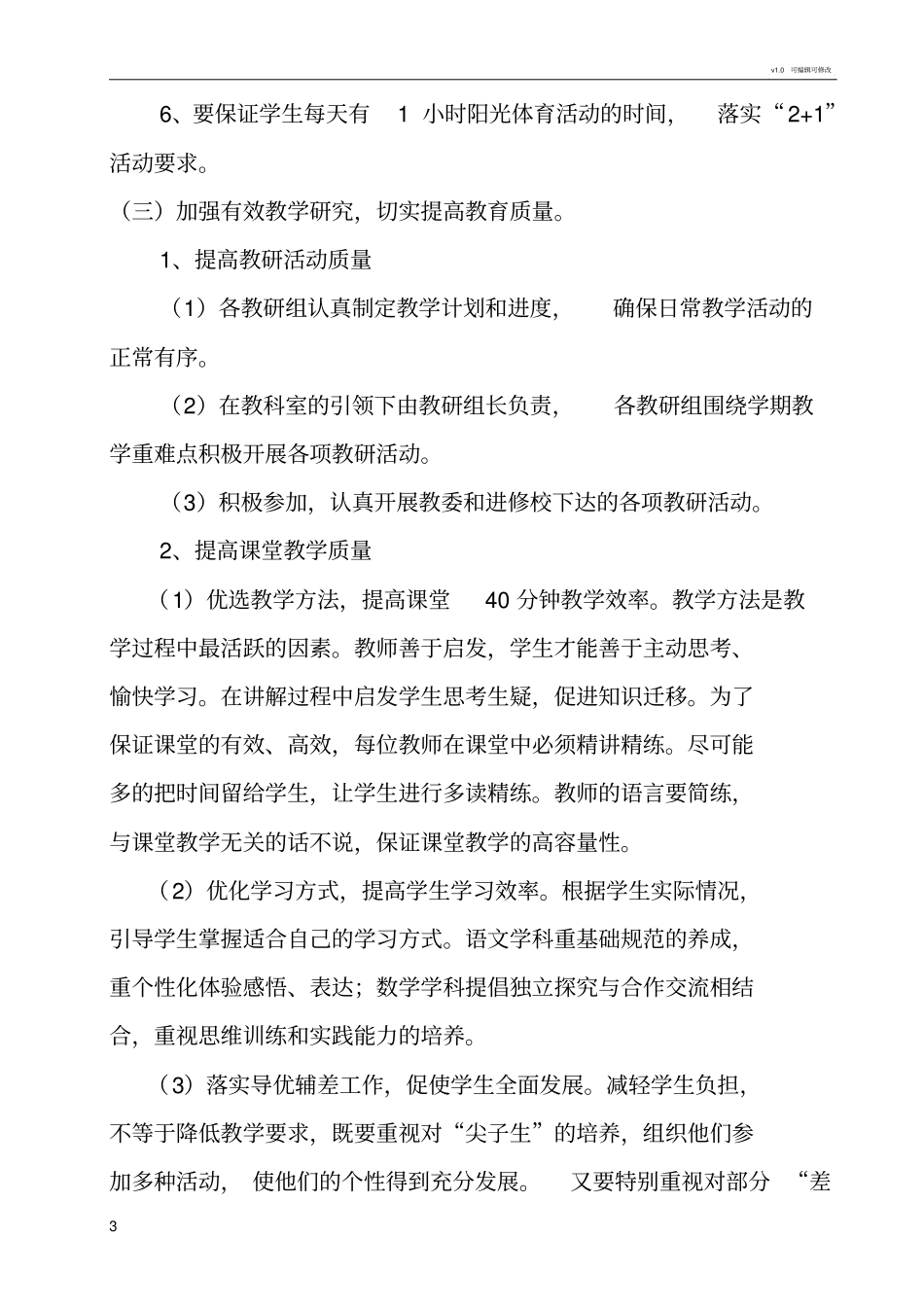 学校减负提质工作实施方案_第3页