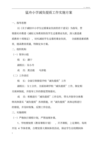 学校减负提质工作实施方案