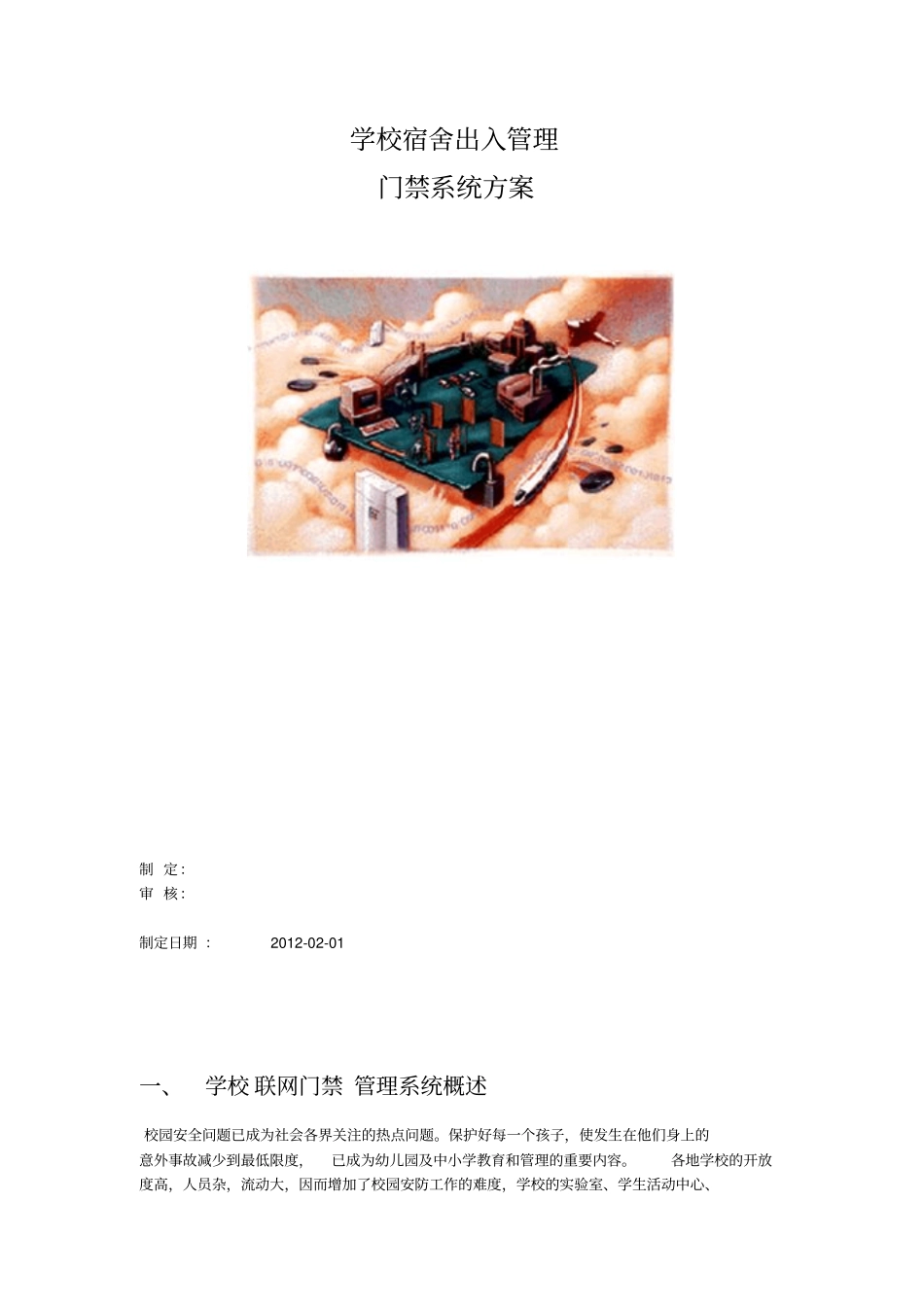 学校出入门禁系统方案_第1页