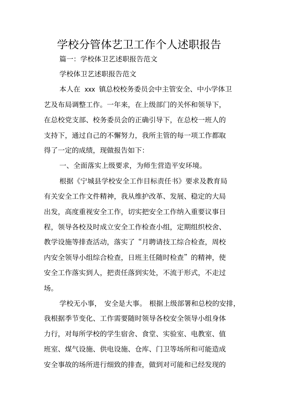 学校分管体艺卫工作个人述职报告_第1页