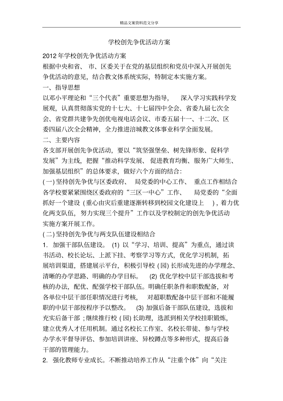 学校创先争优活动方案-精品文案范文_第1页