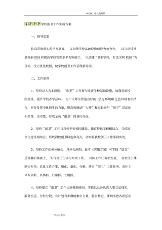 学校创卫工作实施计划方案