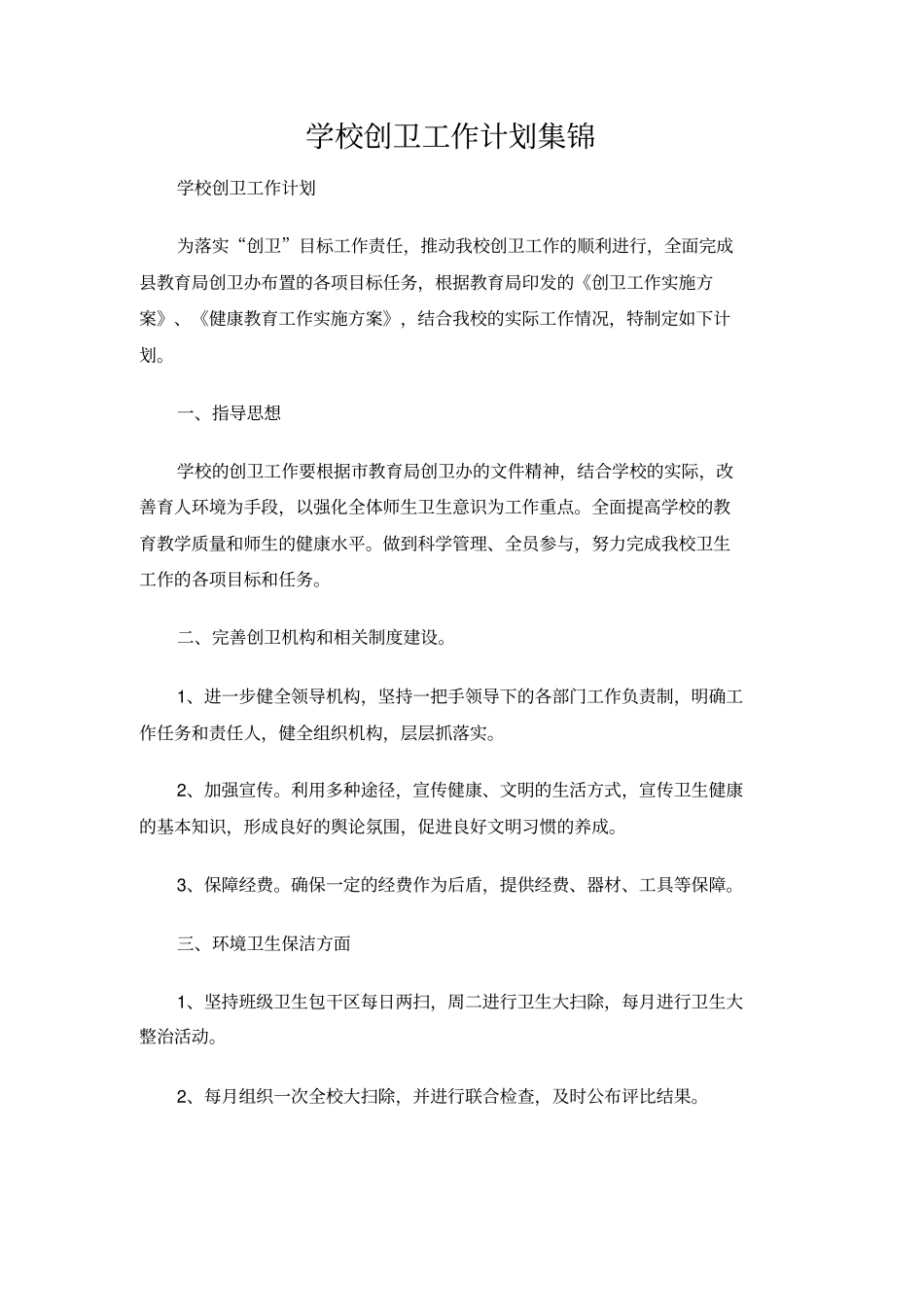 学校创卫工作计划集锦_第1页